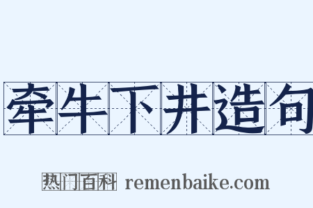 牵牛下井造句是什么意思的图片